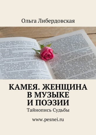 Обложка книги «Камея. Женщина в Музыке и Поэзии. Тайнопись Судьбы»