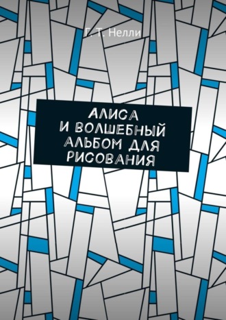 Обложка книги «Алиса и волшебный альбом для рисования»