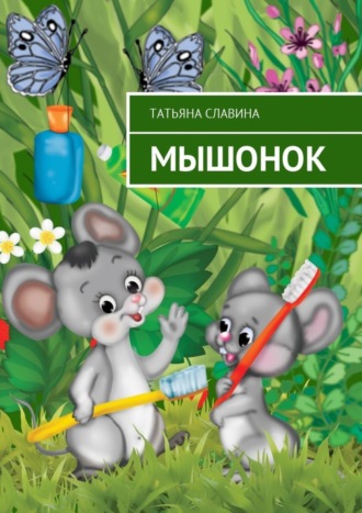 Обложка книги «Мышонок»