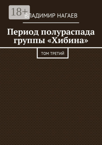 Обложка книги «Период полураспада группы «Хибина». Том третий»