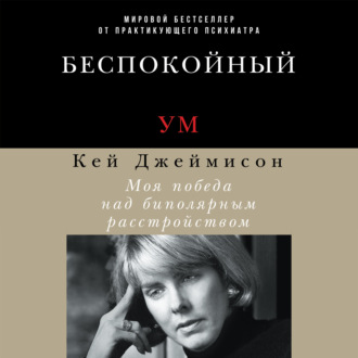 Обложка книги «Беспокойный ум. Моя победа над биполярным расстройством»