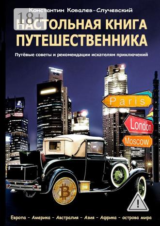 Обложка книги «Настольная книга путешественника. Путёвые советы и рекомендации искателям приключений»