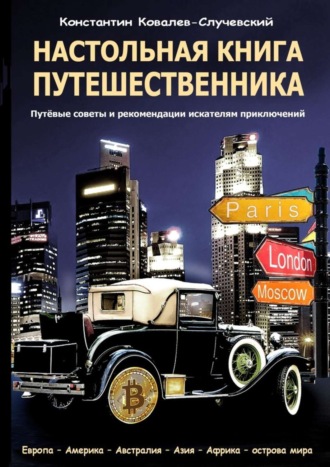 Константин Ковалёв-Случевский. Настольная книга путешественника. Путёвые советы и рекомендации искателям приключений