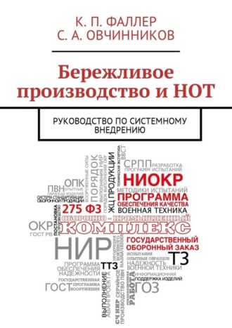 Обложка книги «Бережливое производство и НОТ. Руководство по системному внедрению»