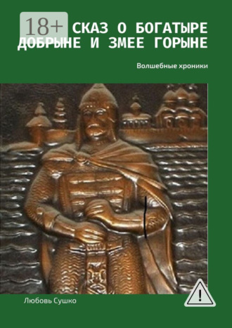 Обложка книги «Сказ о богатыре Добрыне и Змее Горыне. Волшебные хроники»