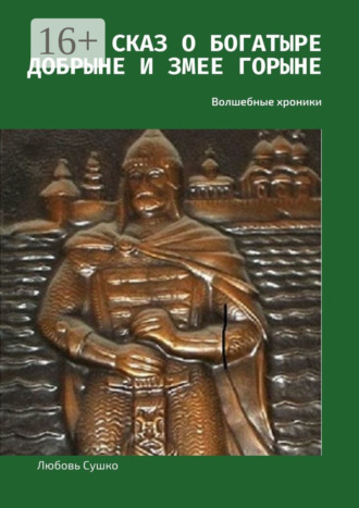 Любовь Сушко. Сказ о богатыре Добрыне и Змее Горыне. Волшебные хроники