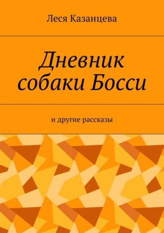 Обложка книги «Дневник собаки Босси. И другие рассказы»