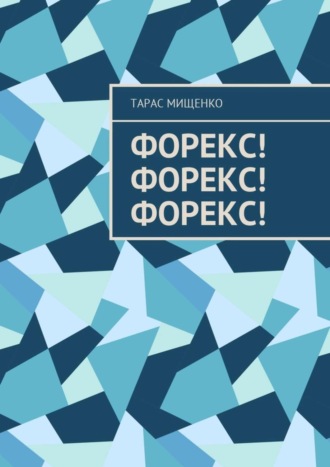Обложка книги «Форекс! Форекс! Форекс!»