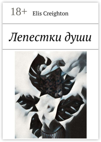 Elis Creighton. Лепестки души