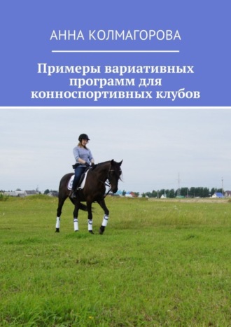 Обложка книги «Примеры вариативных программ для конноспортивных клубов»