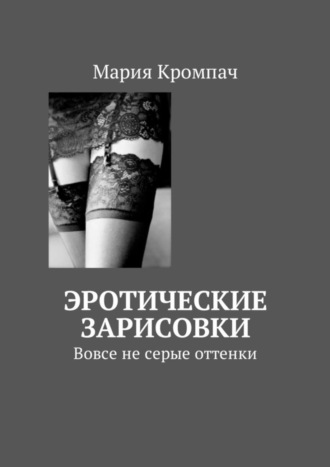 Обложка книги «Эротические зарисовки. Вовсе не серые оттенки»