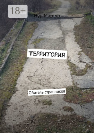 Обложка книги «Территория. Обитель странников»