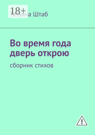 Обложка книги «Во время года дверь открою. Сборник стихов»