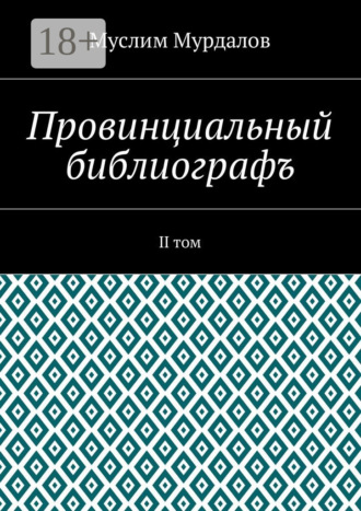 Обложка книги «Провинциальный библиографъ. II том»