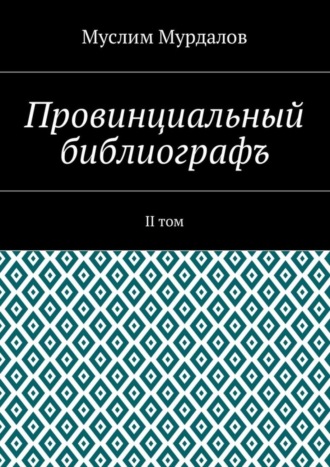 Муслим Мурдалов. Провинциальный библиографъ. II том