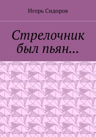 Обложка книги «Стрелочник был пьян…»
