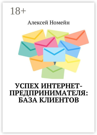 Обложка книги «Успех интернет-предпринимателя: база клиентов»