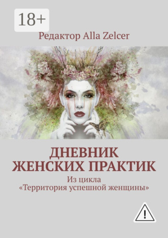 Обложка книги «Дневник женских практик. Из цикла «Территория успешной женщины»»