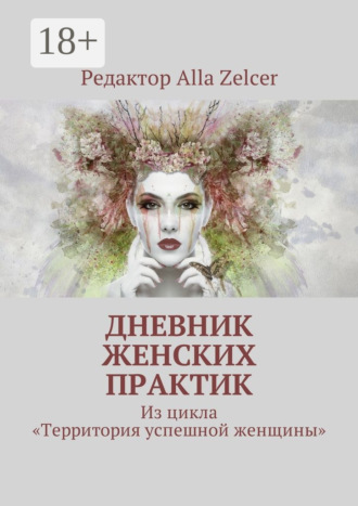 Alla Zelcer. Дневник женских практик. Из цикла «Территория успешной женщины»