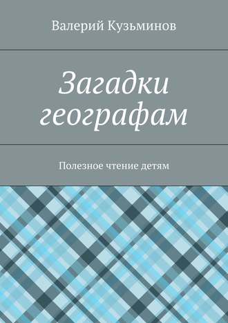Обложка книги «Загадки географам. Полезное чтение детям»