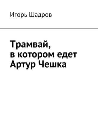 Обложка книги «Трамвай, в котором едет Артур Чешка»