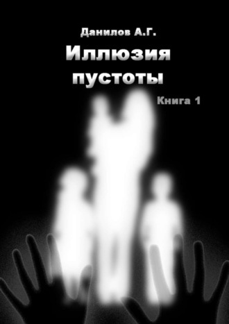 Обложка книги «Иллюзия пустоты. Книга 1»