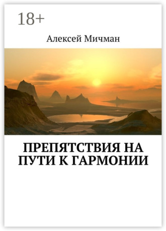 Обложка книги «Препятствия на пути к гармонии»