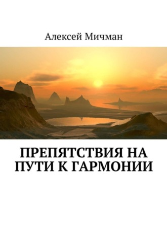 Алексей Мичман. Препятствия на пути к гармонии