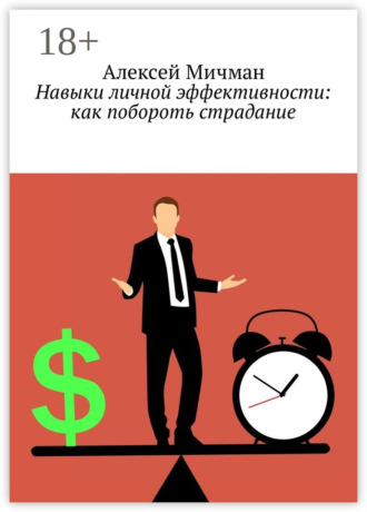 Обложка книги «Навыки личной эффективности: как побороть страдание»