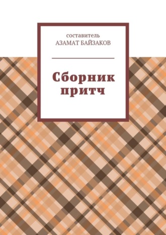 Азамат Байзаков. Сборник притч