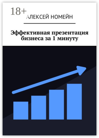 Обложка книги «Эффективная презентация бизнеса за 1 минуту»