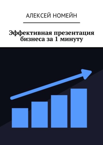 Алексей Номейн. Эффективная презентация бизнеса за 1 минуту