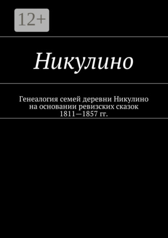 Обложка книги «Никулино. Генеалогия семей деревни Никулино на основании ревизских сказок 1811—1857 гг.»