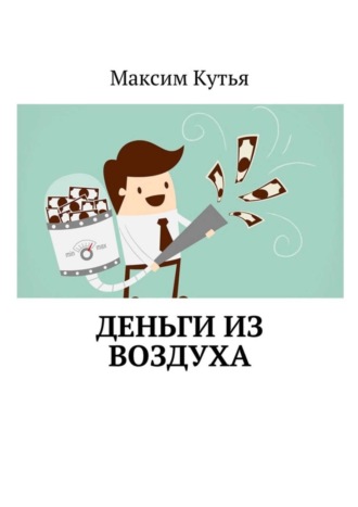 Обложка книги «Деньги из воздуха»
