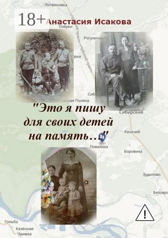 Обложка книги ««Это я пишу для своих детей на память…»»