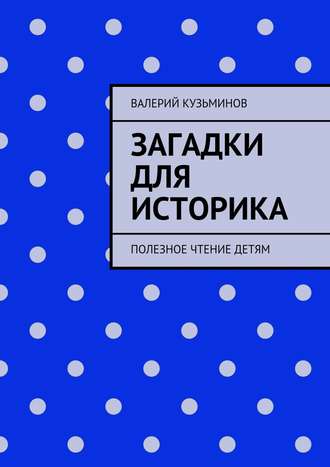 Обложка книги «Загадки для историка. Полезное чтение детям»