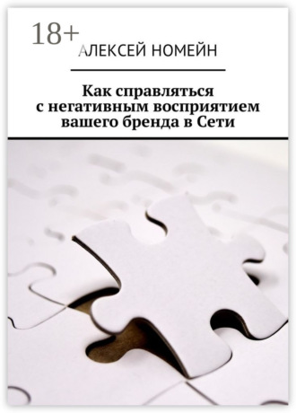 Обложка книги «Как справляться с негативным восприятием вашего бренда в Сети»