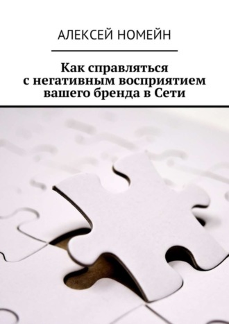 Алексей Номейн. Как справляться с негативным восприятием вашего бренда в Сети