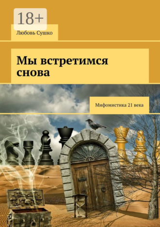 Обложка книги «Мы встретимся снова. Мифомистика 21-го века»