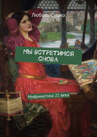 Любовь Сушко. Мы встретимся снова. Мифомистика 21 века