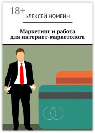 Обложка книги «Маркетинг и работа для интернет-маркетолога»