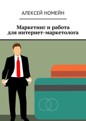 Алексей Номейн. Маркетинг и работа для интернет-маркетолога