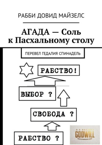Обложка книги «Агада – Соль к Пасхальному столу. Перевел Гедалия Спинадель»
