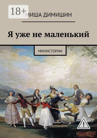 Обложка книги «Я уже не маленький. Министории»