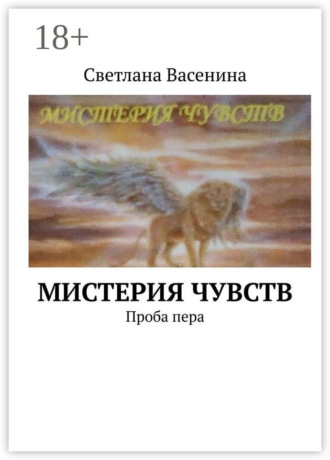 Обложка книги «Мистерия чувств. Проба пера»