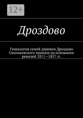 Обложка книги «Дроздово. Генеалогия семей деревни Дроздово Смольковского приказа на основании ревизий 1811—1857 гг.»