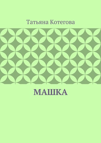 Обложка книги «Машка»