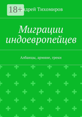 Обложка книги «Миграции индоевропейцев. Албанцы, армяне, греки»
