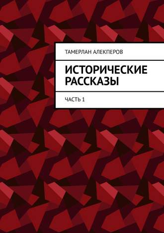 Обложка книги «Исторические рассказы. Часть 1»
