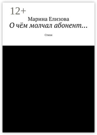 Марина Елизова. О чём молчал абонент… Стихи